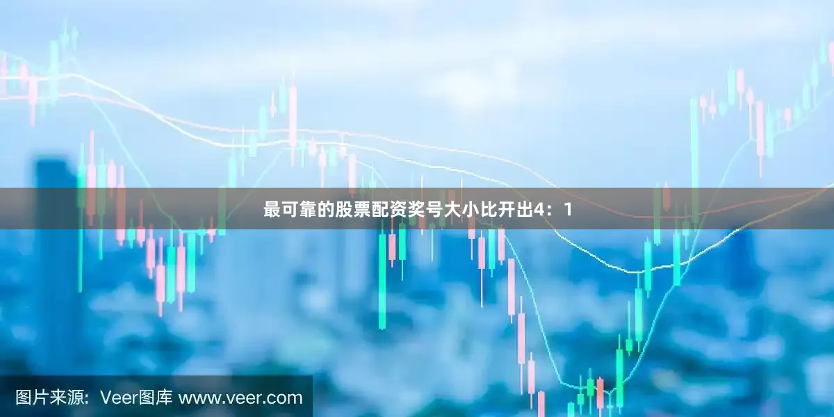 最可靠的股票配资奖号大小比开出4：1