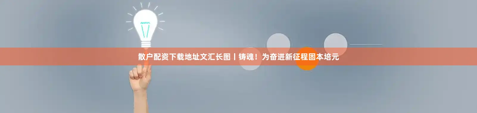 散户配资下载地址文汇长图丨铸魂！为奋进新征程固本培元
