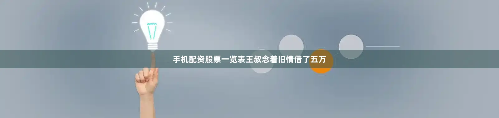 手机配资股票一览表王叔念着旧情借了五万
