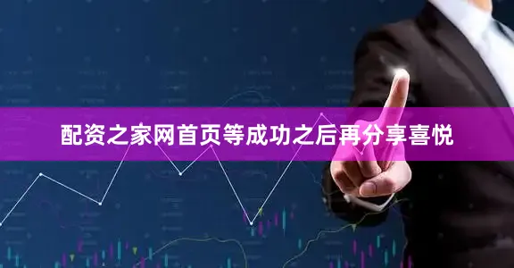 配资之家网首页等成功之后再分享喜悦