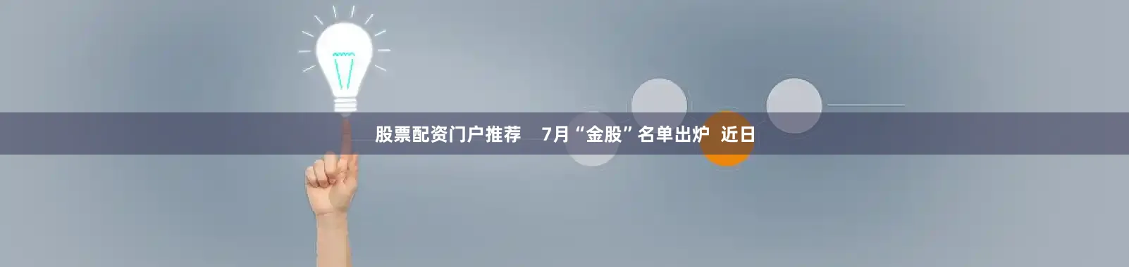 股票配资门户推荐    7月“金股”名单出炉  近日
