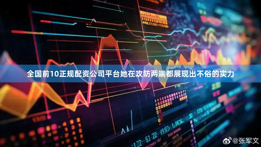 全国前10正规配资公司平台她在攻防两端都展现出不俗的实力