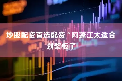 炒股配资首选配资“阿蓬江太适合划桨板了