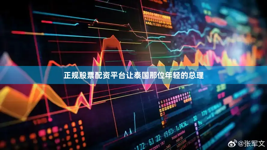 正规股票配资平台让泰国那位年轻的总理
