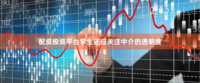 配资投资平台学生还应关注中介的透明度