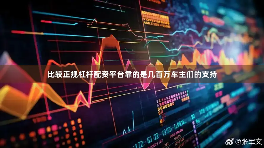 比较正规杠杆配资平台靠的是几百万车主们的支持