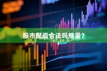 股市配资合法吗缩量？