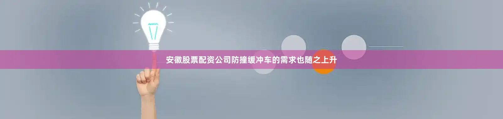 安徽股票配资公司防撞缓冲车的需求也随之上升