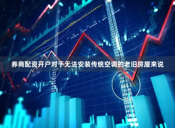 券商配资开户对于无法安装传统空调的老旧房屋来说