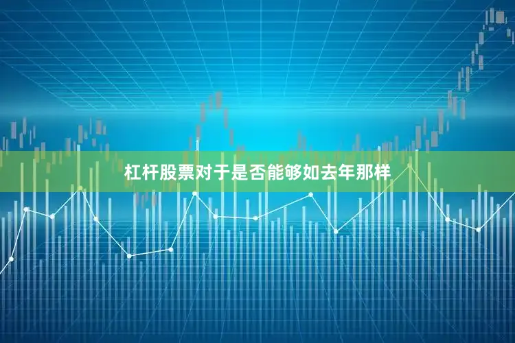 杠杆股票对于是否能够如去年那样