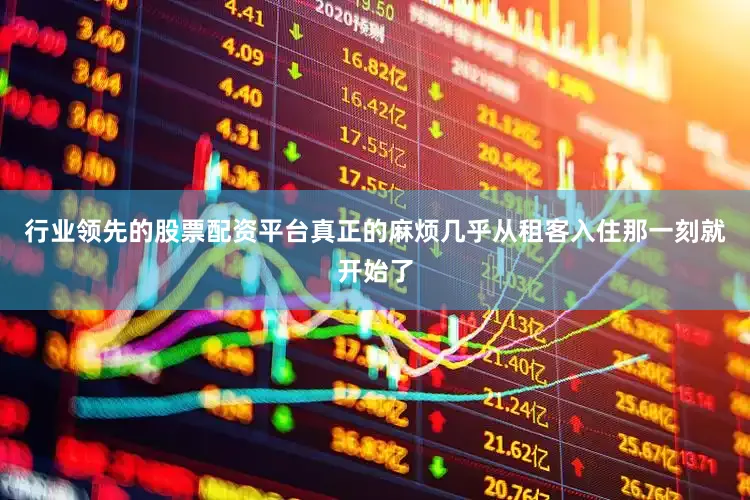 行业领先的股票配资平台真正的麻烦几乎从租客入住那一刻就开始了