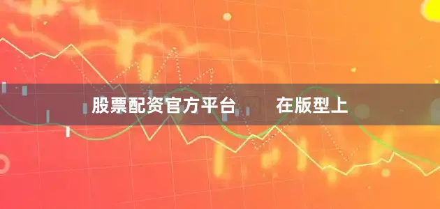 股票配资官方平台        在版型上