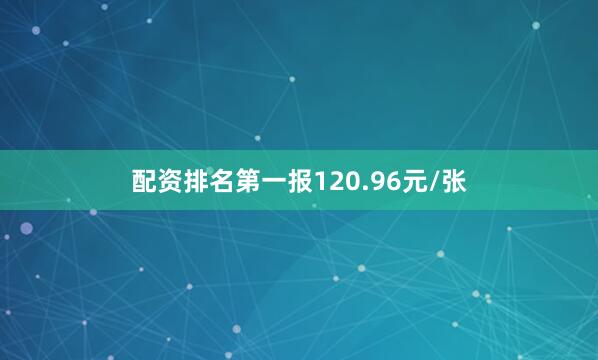 配资排名第一报120.96元/张