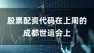 股票配资代码在上周的成都世运会上