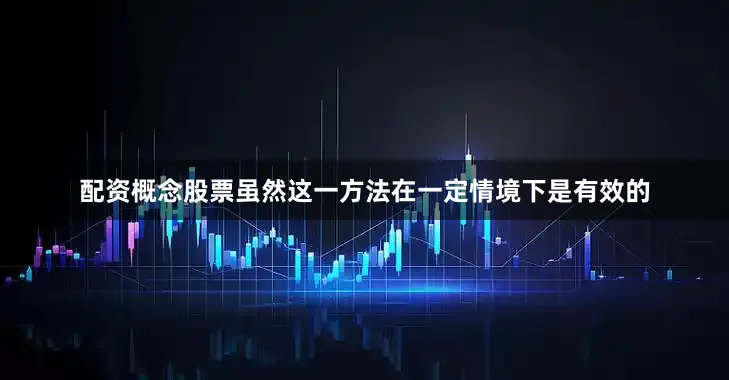 配资概念股票虽然这一方法在一定情境下是有效的