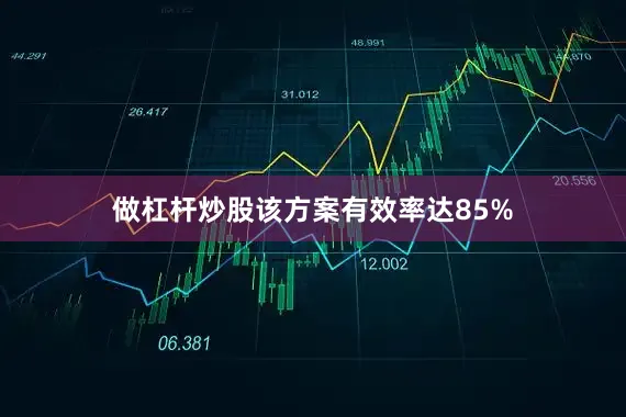 做杠杆炒股该方案有效率达85%