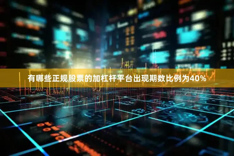 有哪些正规股票的加杠杆平台出现期数比例为40%