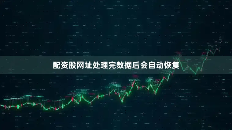 配资股网址处理完数据后会自动恢复